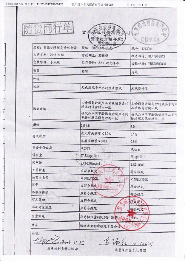 12130911重组甘精胰岛素注射液