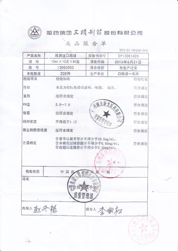 13060563双黄连口服液