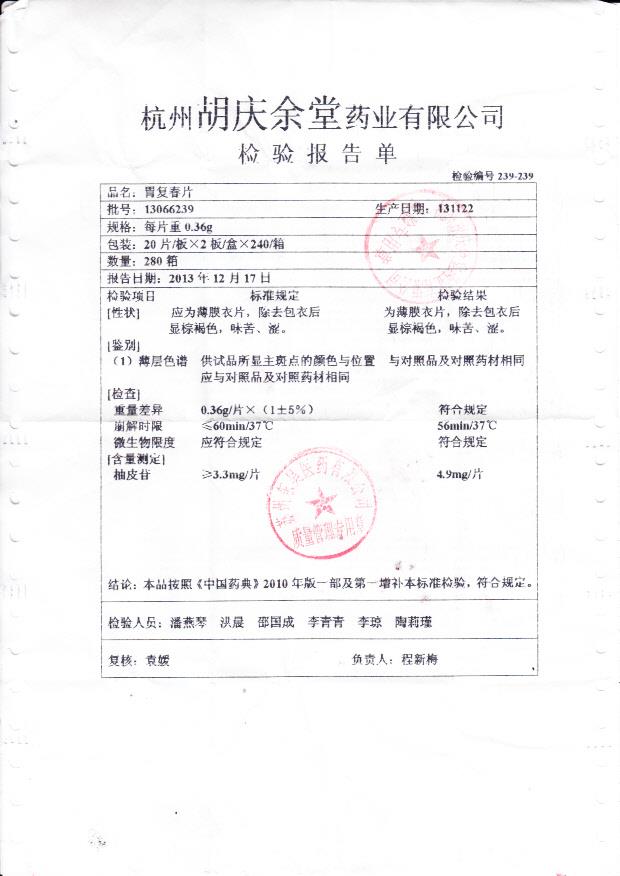 13066239胃复春片