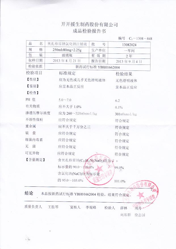 13082024奥扎格雷钠氯化钠注射液