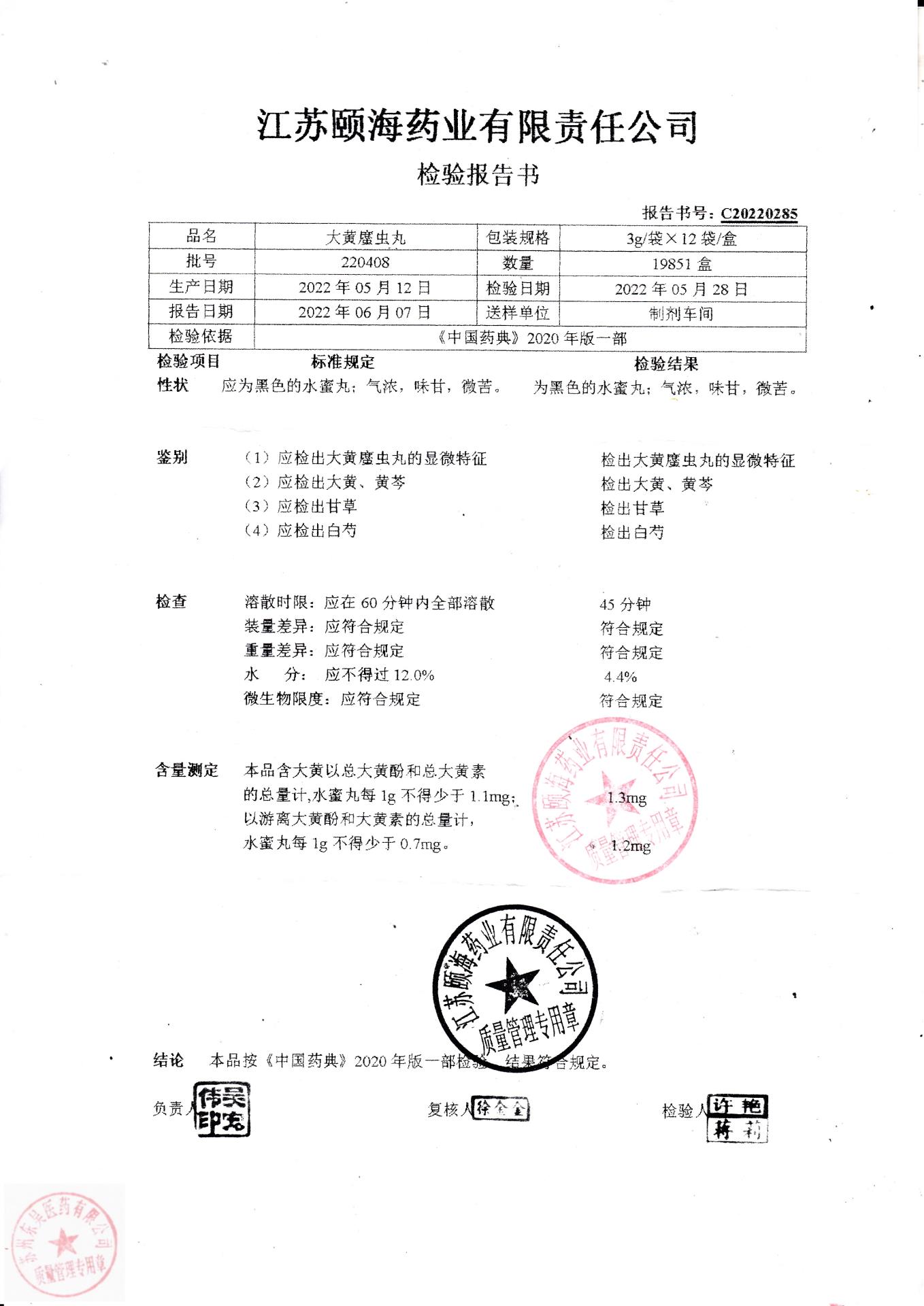 220408大黄䗪虫丸