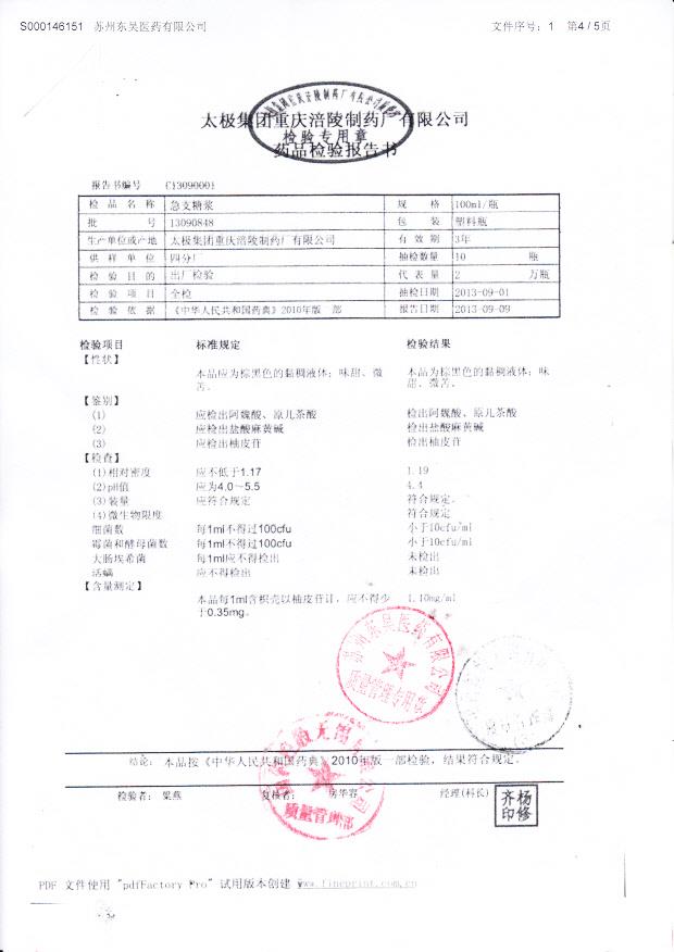 13090848急支糖浆