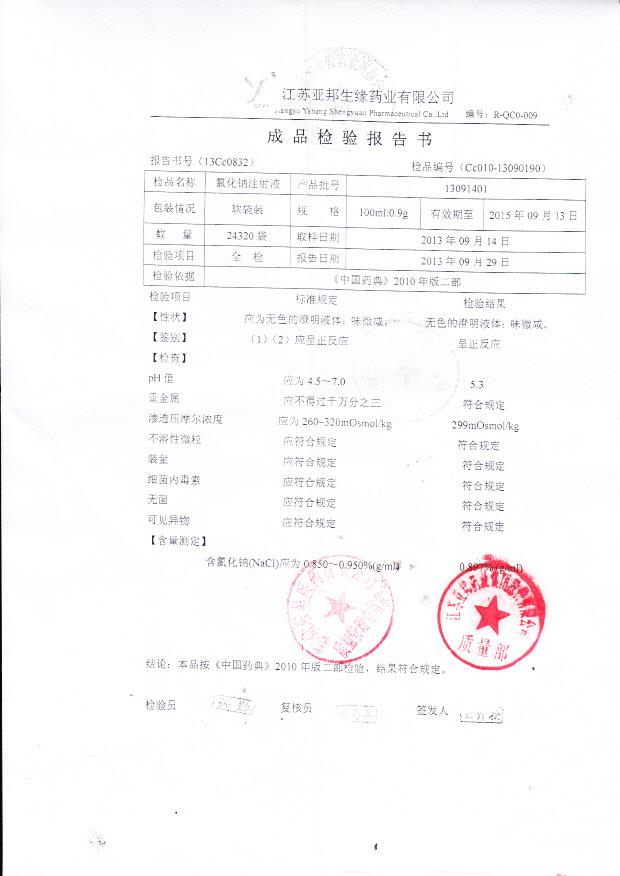 13091401氯化钠注射液