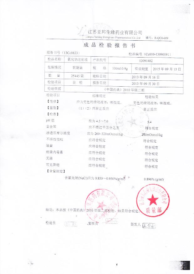 13091402氯化钠注射液