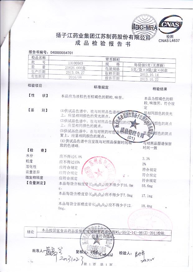 13100503胃苏颗粒