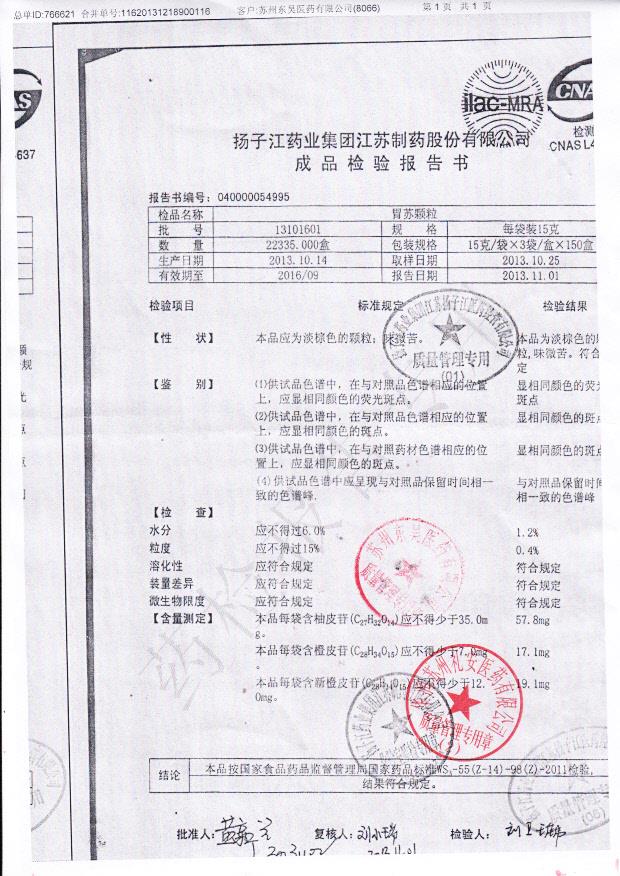 13101601胃苏颗粒