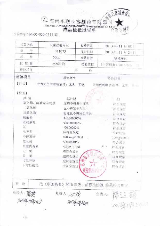 13110732灭菌注射用水