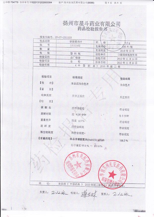 13111102碳酸氢钠片