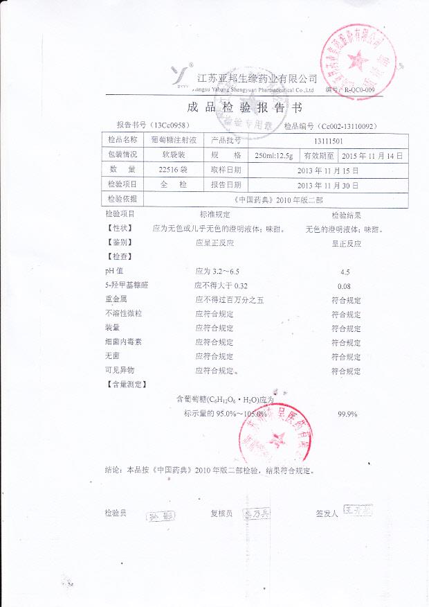 13111501葡萄糖注射液