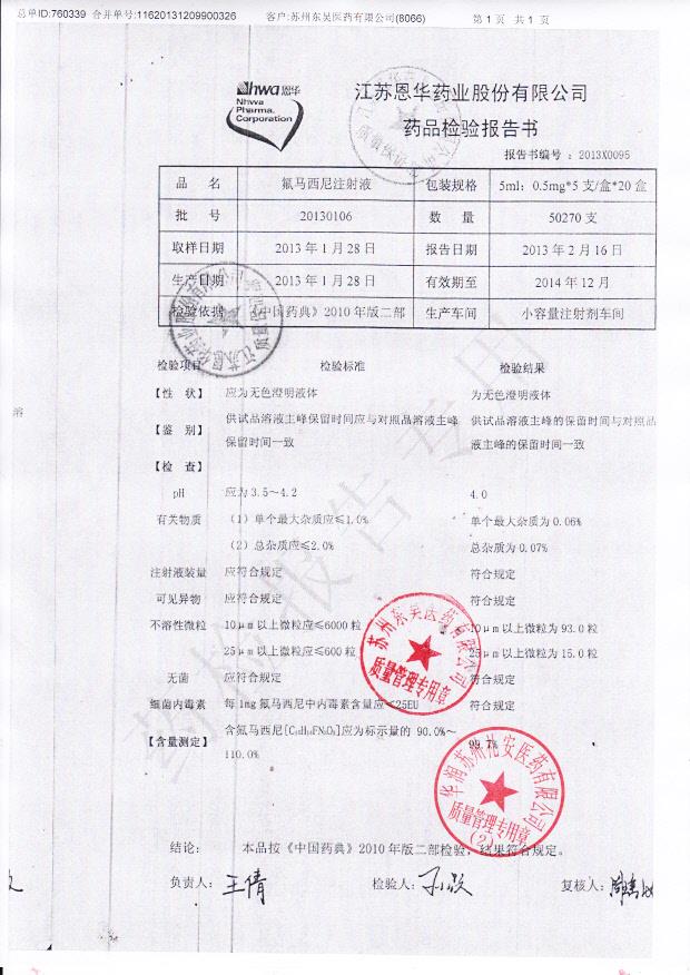 20130106氟马西尼注射液