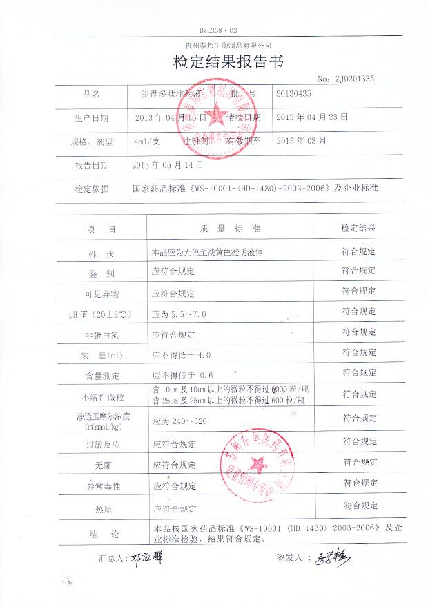 20130435胎盘多肽注射液