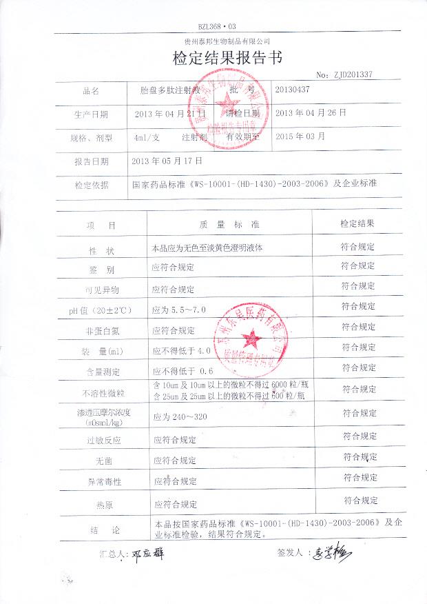 20130437胎盘多肽注射液