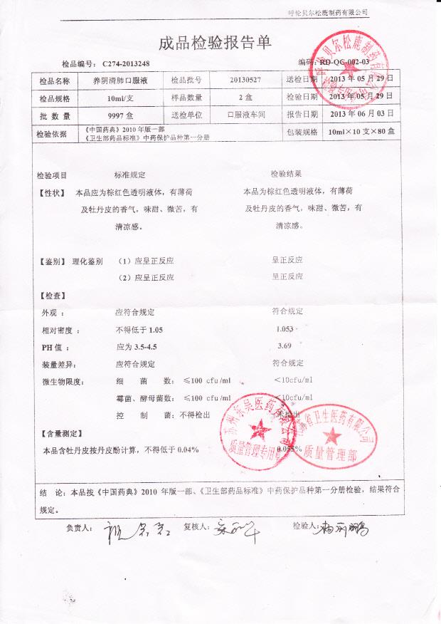 20130527养阴清肺口服液