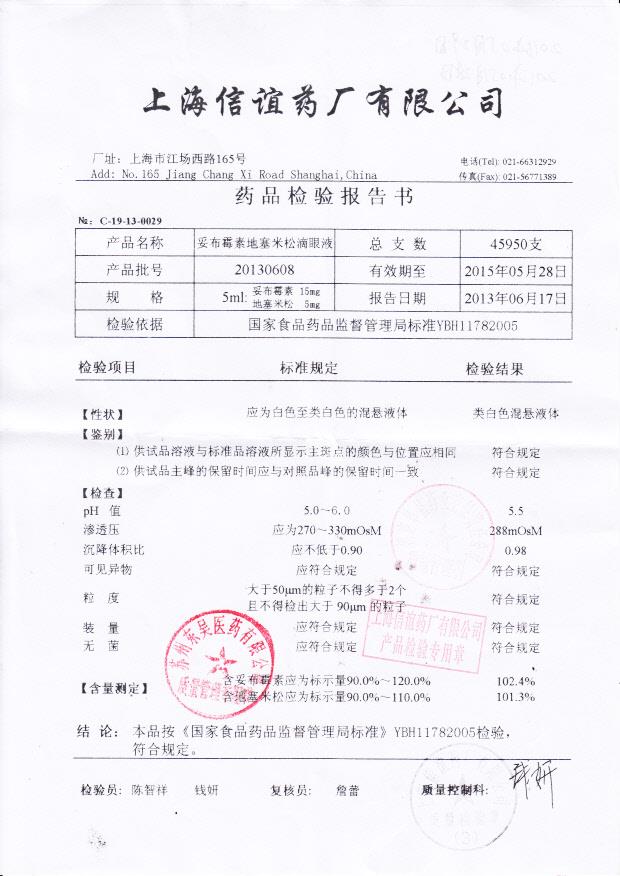 20130608妥布霉素地塞米松滴眼液