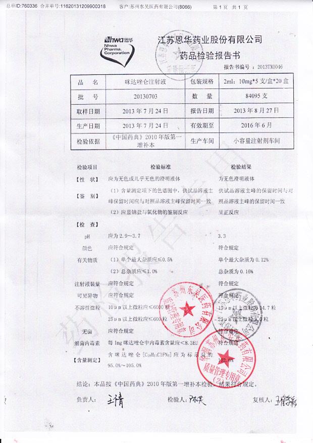 20130703咪达唑仑注射液