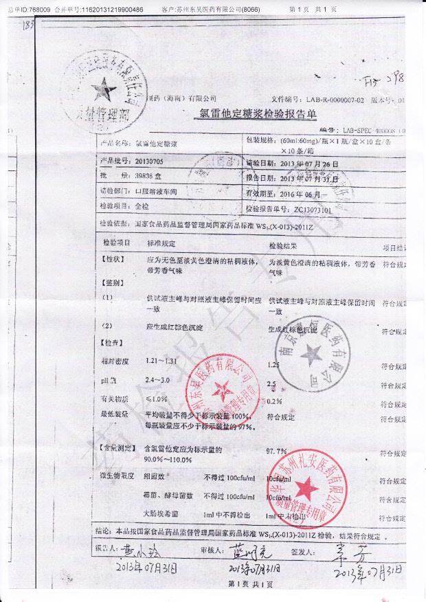 20130705氯雷他定糖浆