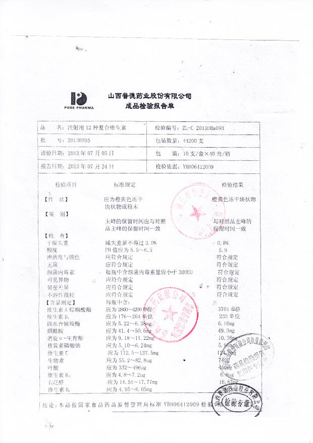 20130705注射用12种复合维生素