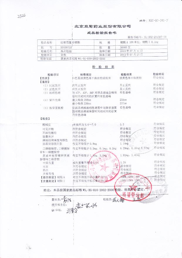 20130710注射用复合辅酶
