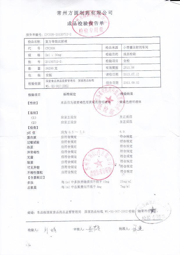 20130712-2复方骨肽注射液