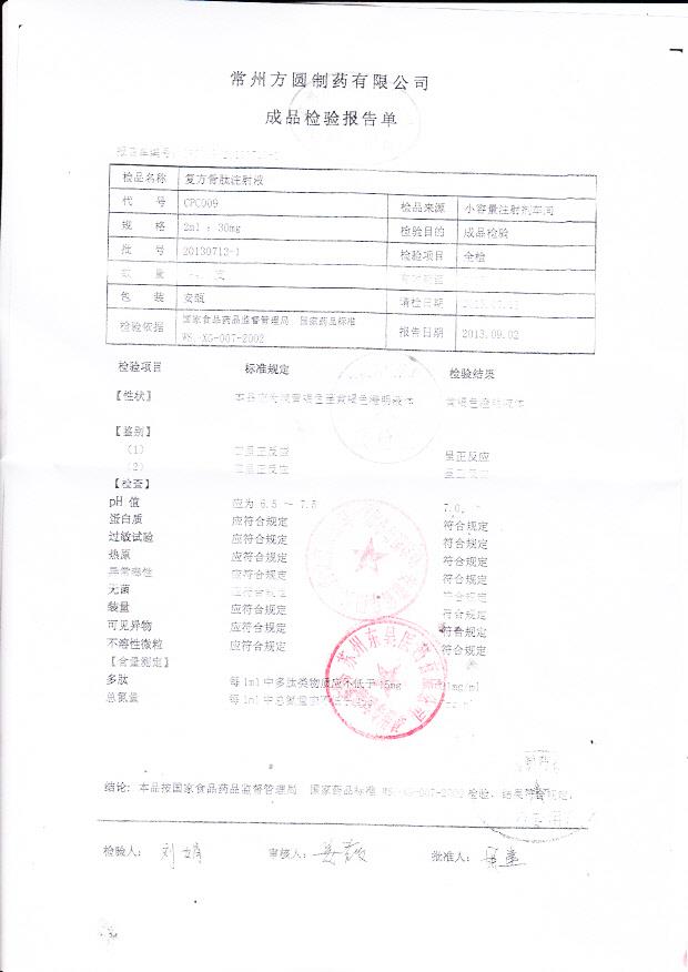 20130713-1复方骨肽注射液