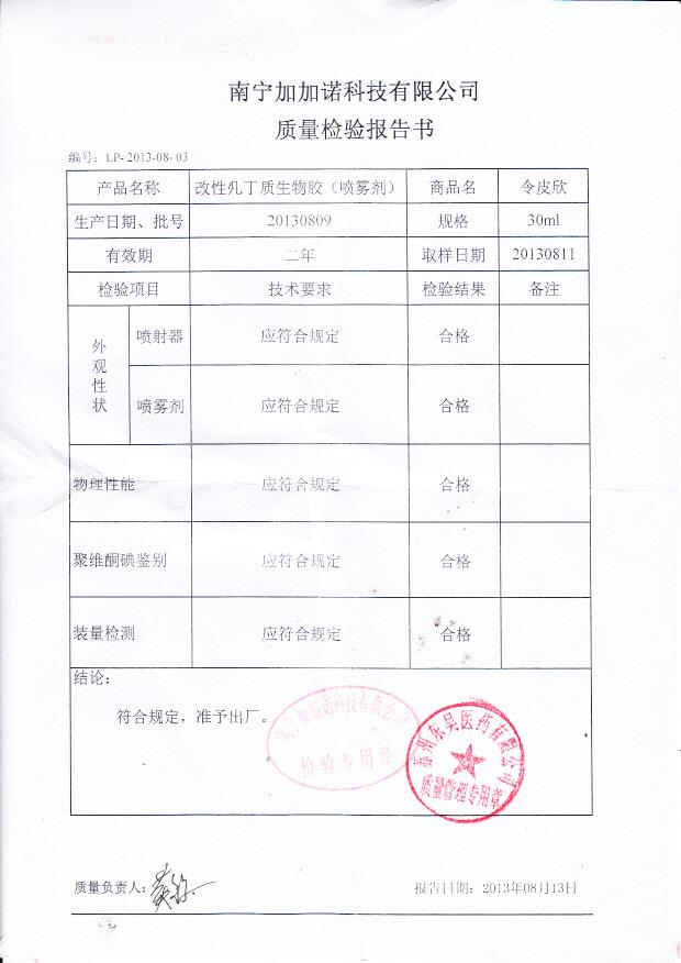 20130809改性几丁质生物胶
