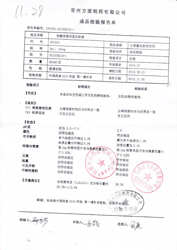 20130821B-1硫酸依替米星注射液