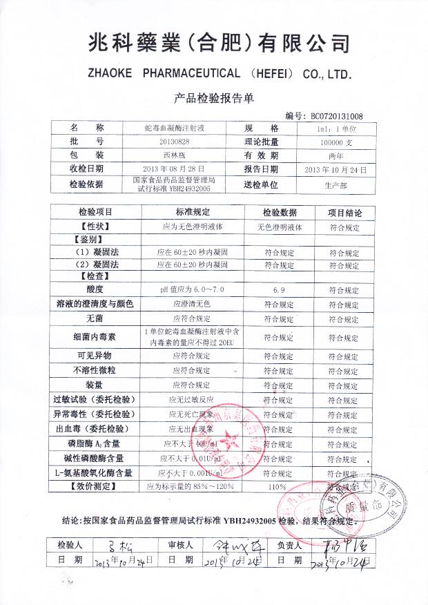 20130828蛇毒血凝酶注射液