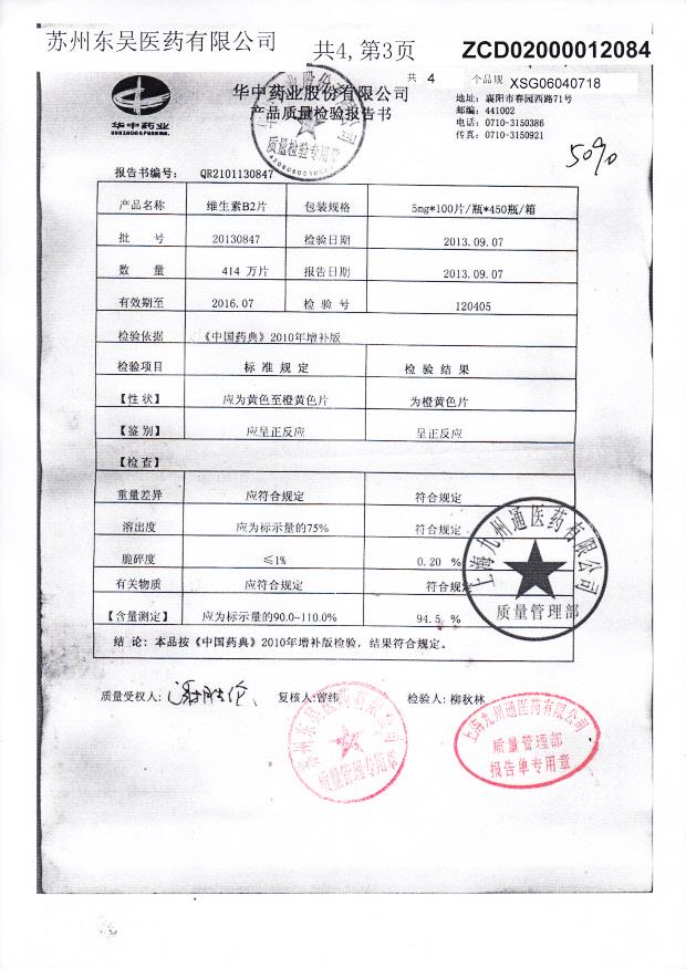 20130847维生素B2片