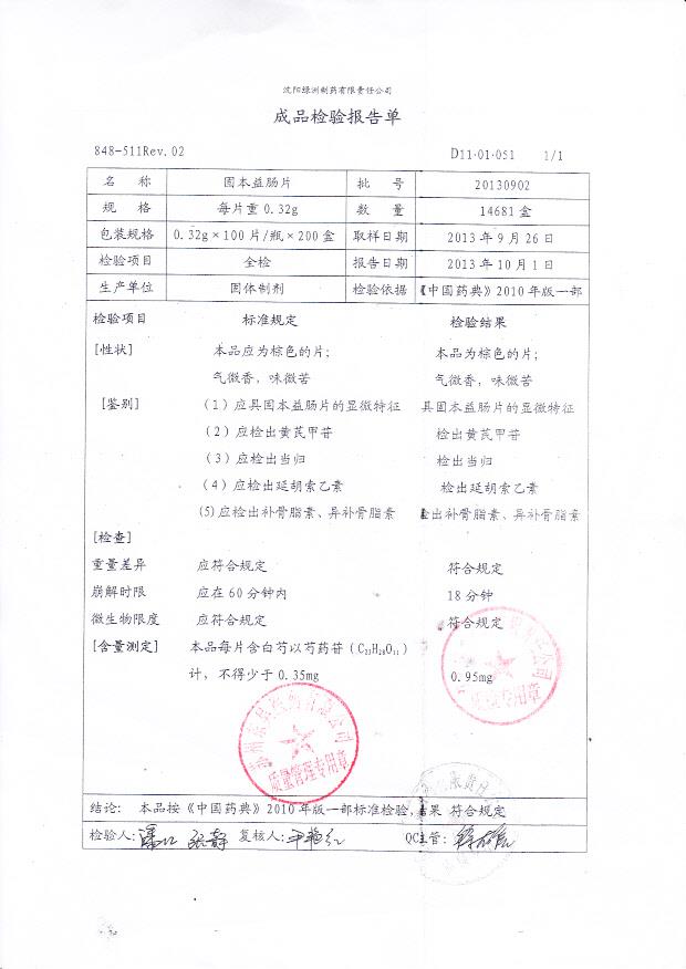 20130902固本益肠片