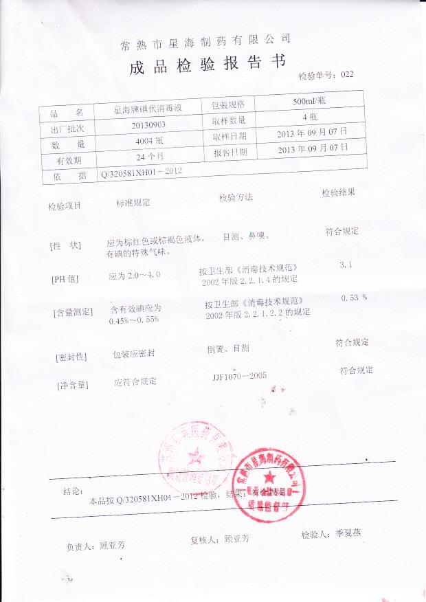 20130903碘伏消毒液