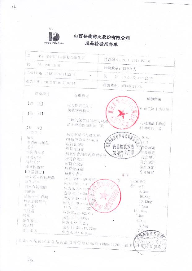 20130910注射用12种复合维生素