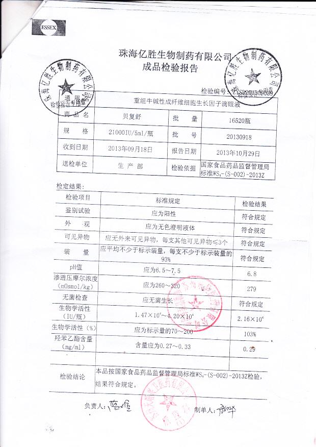 20130918重组牛碱性成纤维细胞生成因子滴眼液