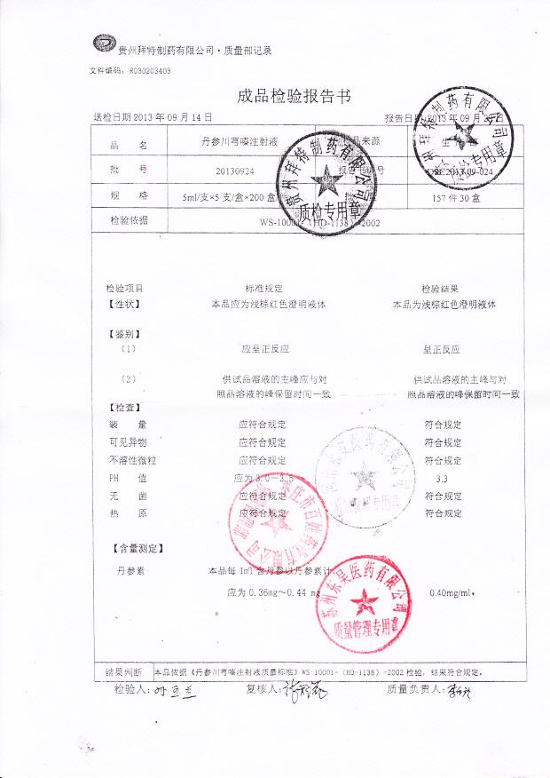 20130924丹参川芎嗪注射液