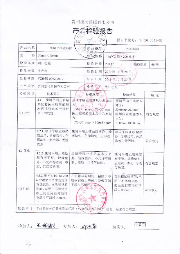 20131001康琦平喘止咳贴