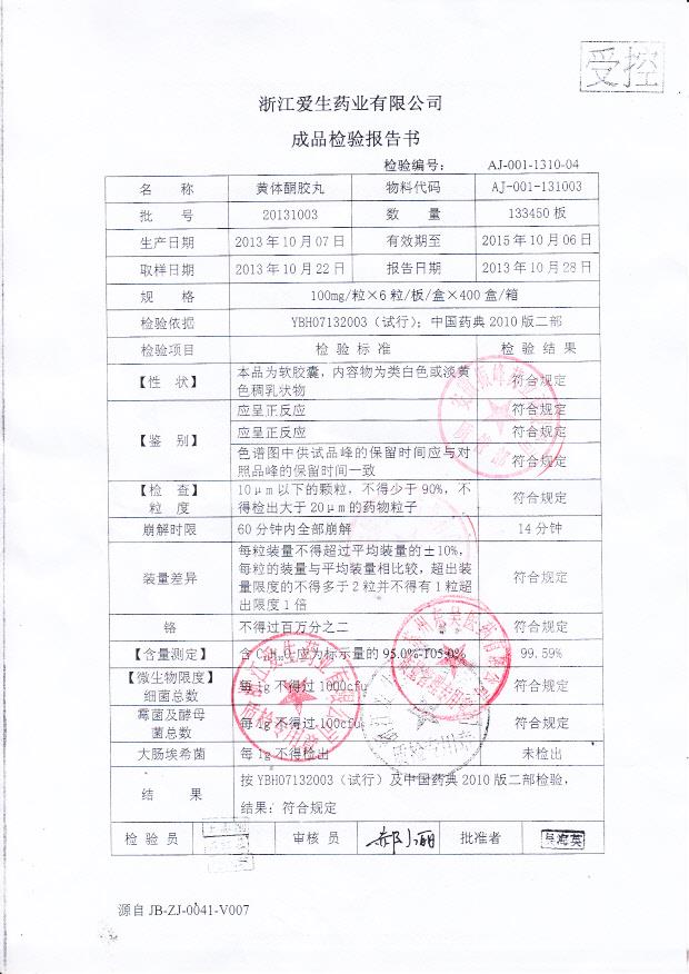 20131003黄体酮胶丸