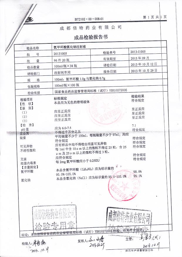 20131005氨甲环酸氯化钠注射液