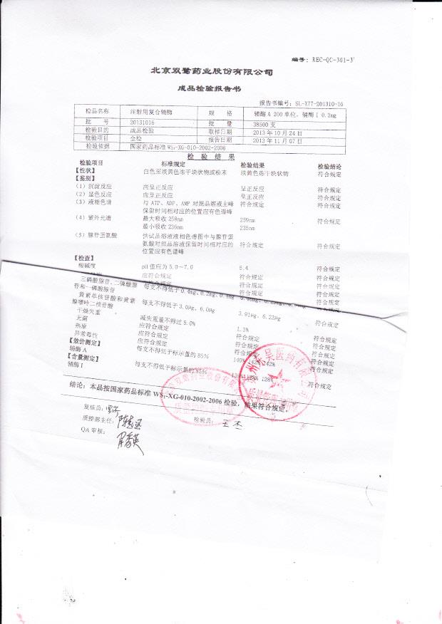 20131016注射用复合辅酶