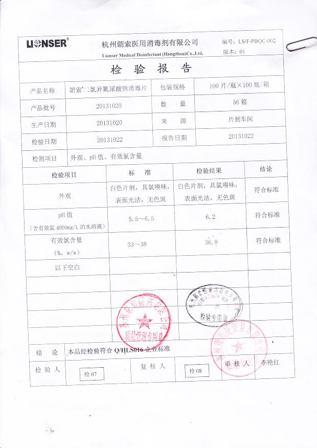 20131020二氯异氰尿酸钠消毒片