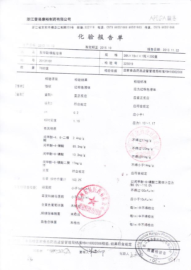 20131101聚甲酚磺醛溶液