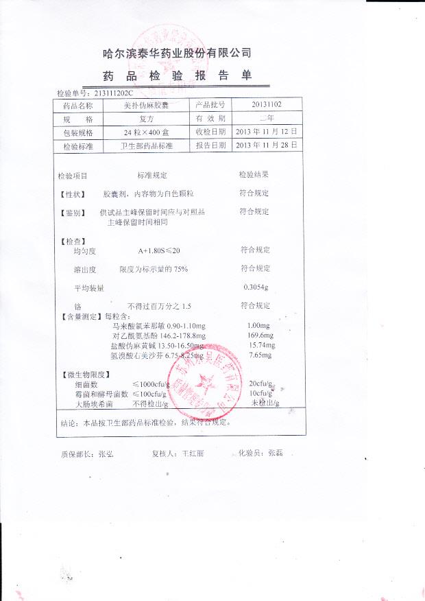 20131102美扑伪麻胶囊