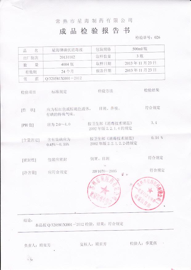 20131102星海牌碘伏消毒液