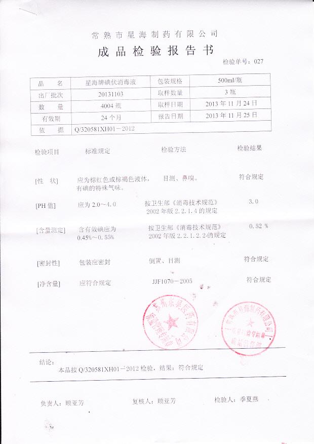 20131103星海牌碘伏消毒液