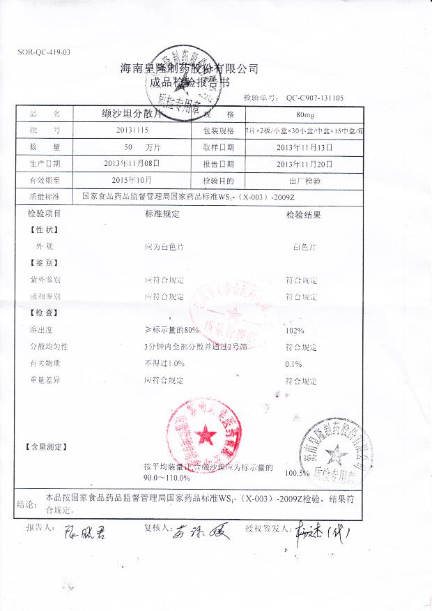 20131115纈沙坦分散片