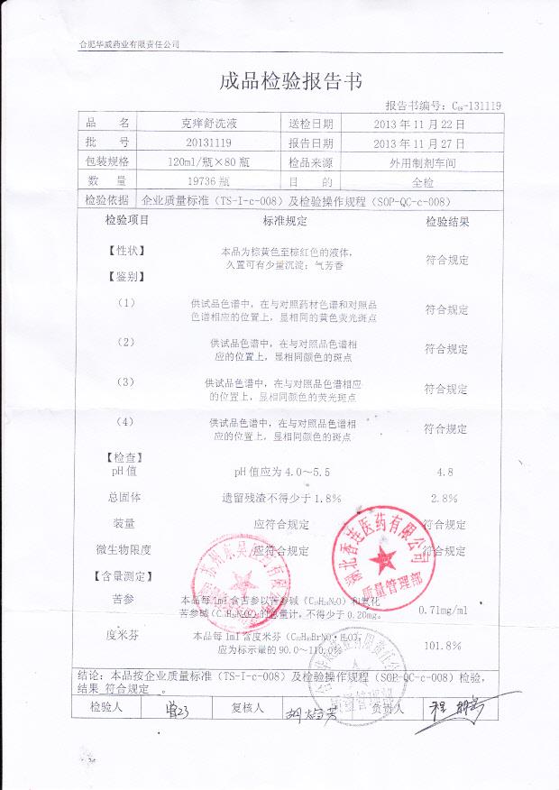 20131119克痒舒洗液