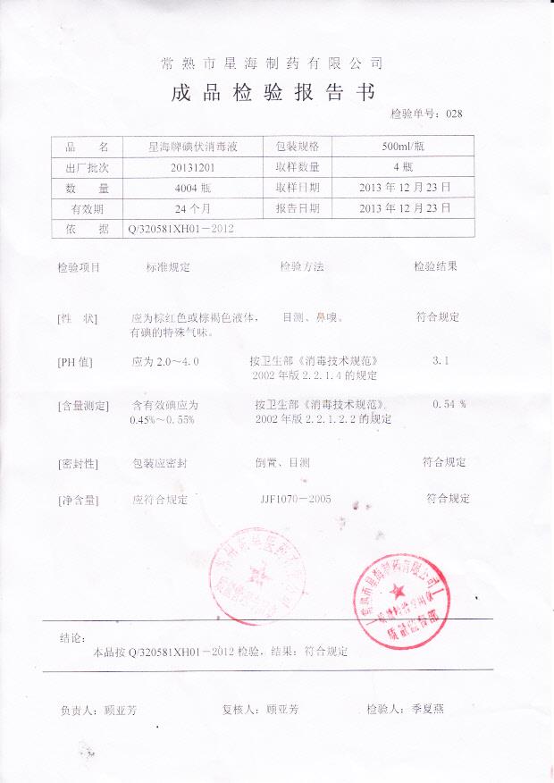 20131201碘伏消毒液