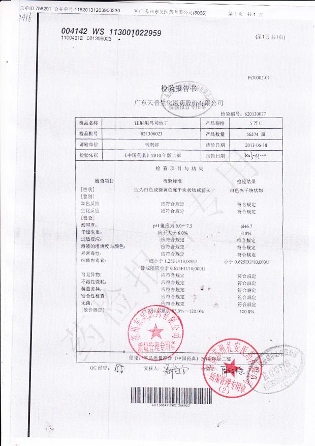 021306023注射用乌司他丁