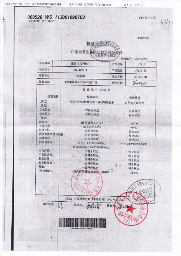 021307013注射用乌司他丁