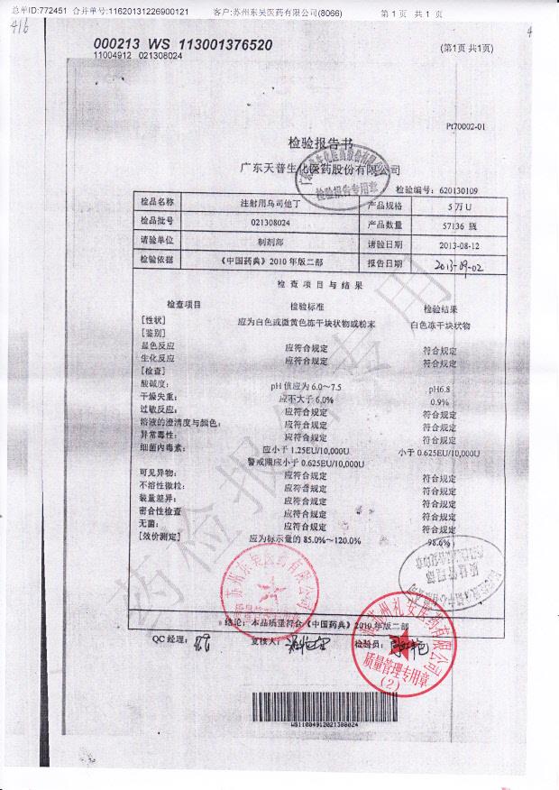 021308024注射用乌司他丁