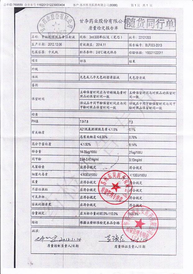 22121203重组赖脯胰岛素注射液