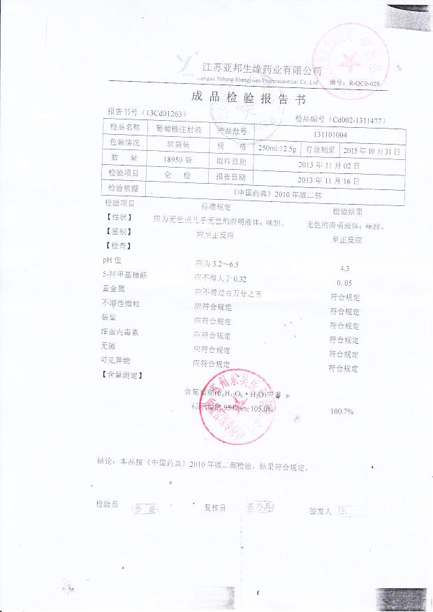 131101004葡萄糖注射液